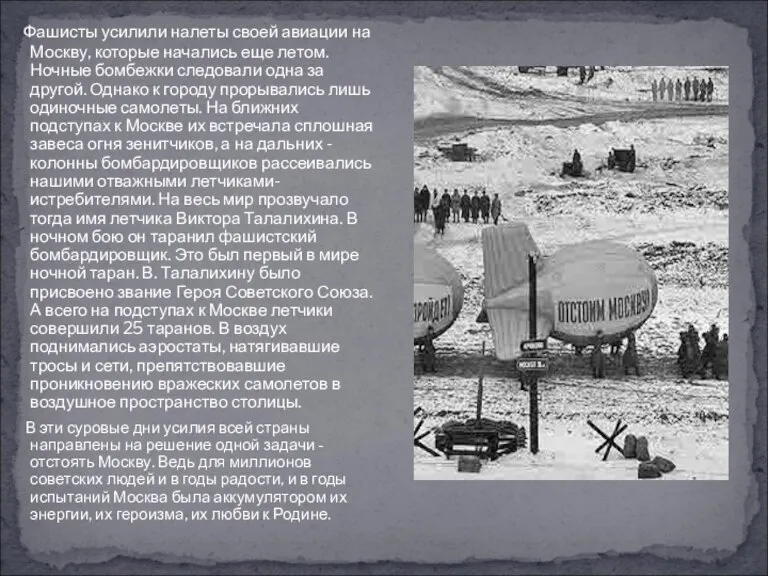 Фашисты усилили налеты своей авиации на Москву, которые начались еще летом. Ночные