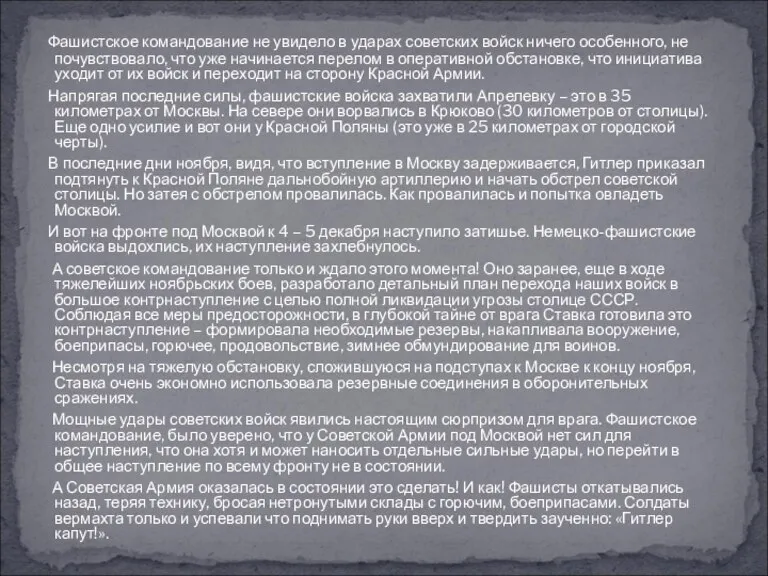 Фашистское командование не увидело в ударах советских войск ничего особенного, не почувствовало,