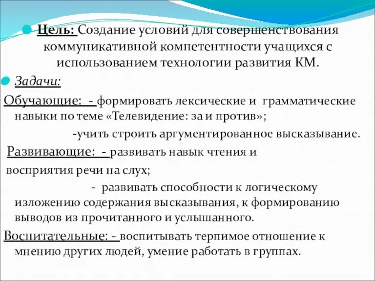 Цель: Создание условий для совершенствования коммуникативной компетентности учащихся с использованием технологии развития