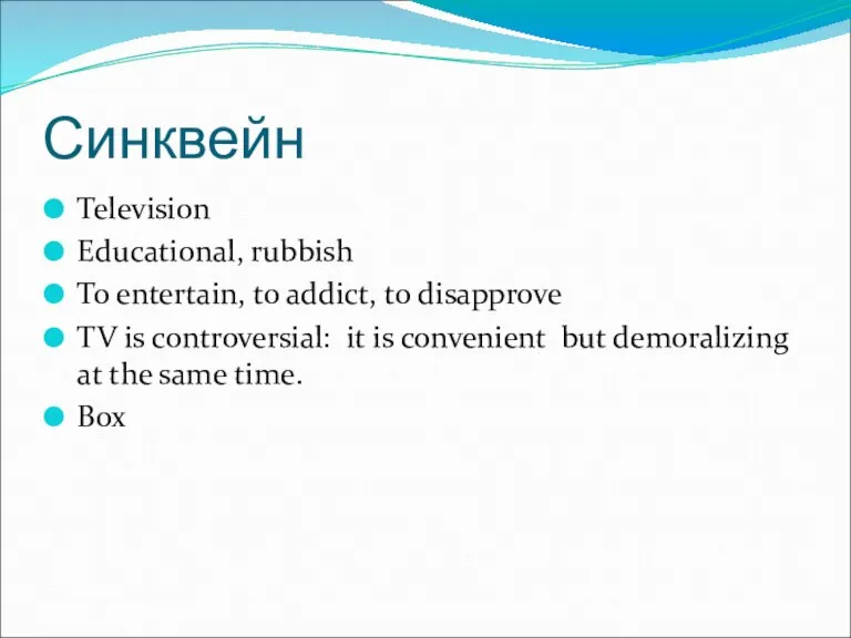 Синквейн Television Educational, rubbish To entertain, to addict, to disapprove TV is