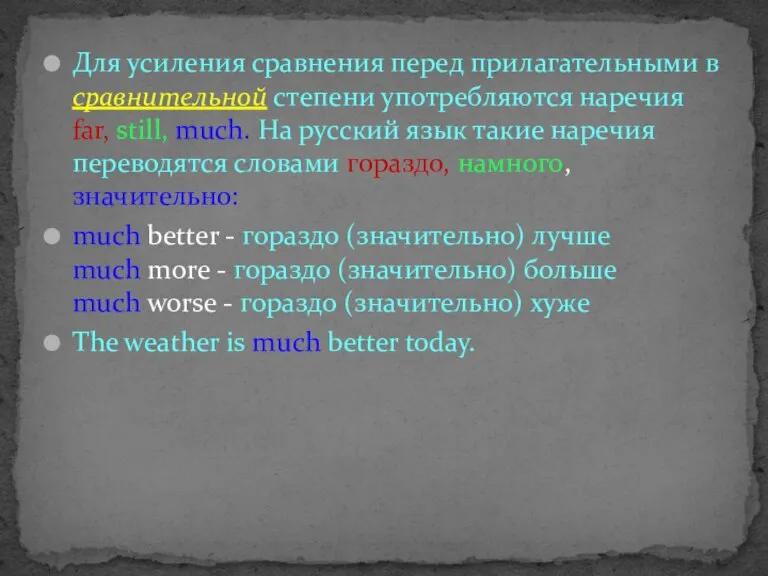 Для усиления сравнения перед прилагательными в сравнительной степени употребляются наречия far, still,