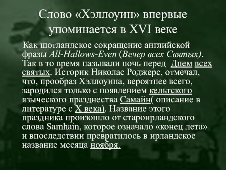 Слово «Хэллоуин» впервые упоминается в XVI веке Как шотландское сокращение английской фразы