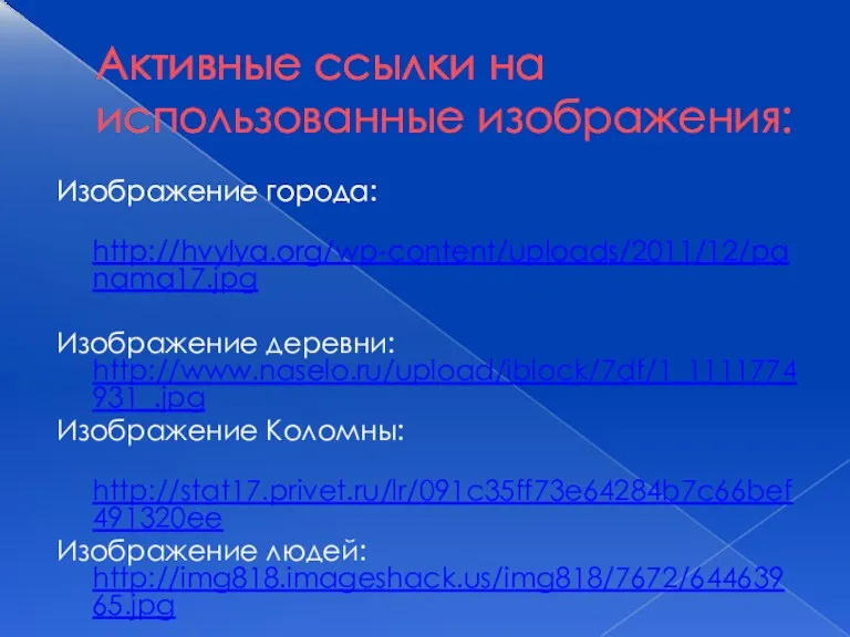 Активные ссылки на использованные изображения: Изображение города: http://hvylya.org/wp-content/uploads/2011/12/panama17.jpg Изображение деревни: http://www.naselo.ru/upload/iblock/7df/1_1111774931_.jpg Изображение