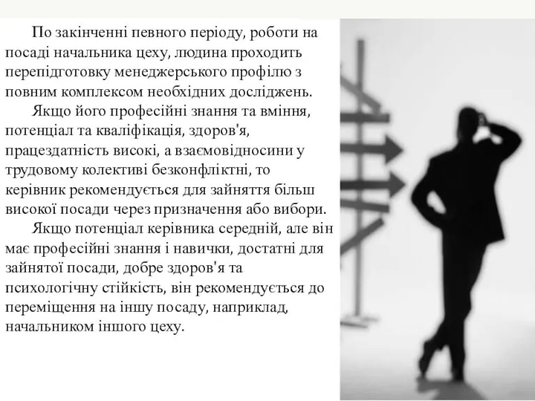 По закінченні певного періоду, роботи на посаді начальника цеху, людина проходить перепідготовку