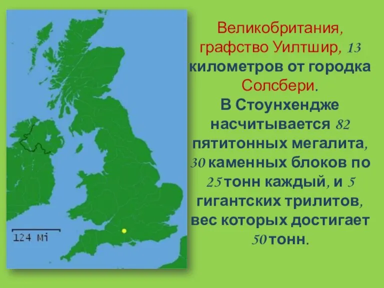 Великобритания, графство Уилтшир, 13 километров от городка Солсбери. В Стоунхендже насчитывается 82