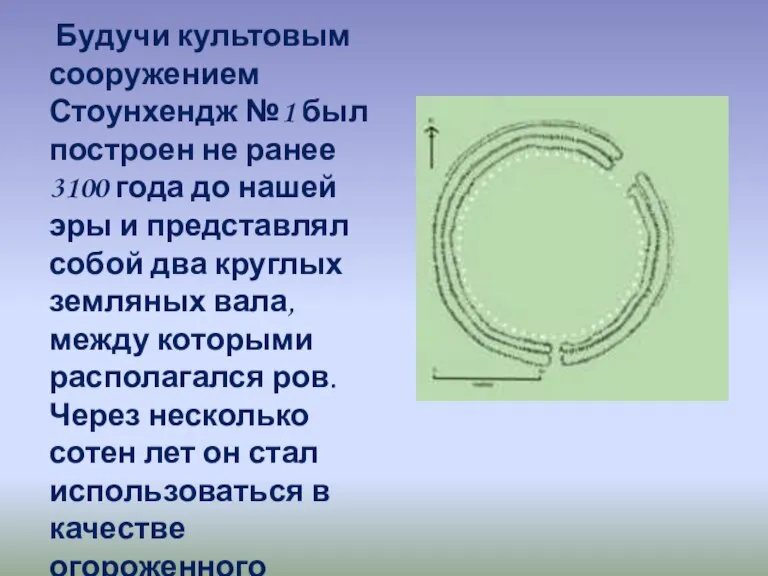 Будучи культовым сооружением Стоунхендж №1 был построен не ранее 3100 года до