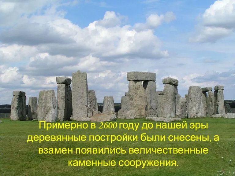 Примерно в 2600 году до нашей эры деревянные постройки были снесены, а