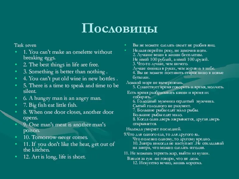 Пословицы Task seven 1. You can't make an omelette without breaking eggs.