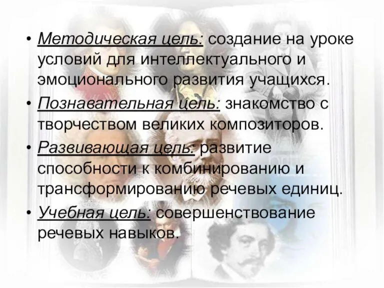 Методическая цель: создание на уроке условий для интеллектуального и эмоционального развития учащихся.