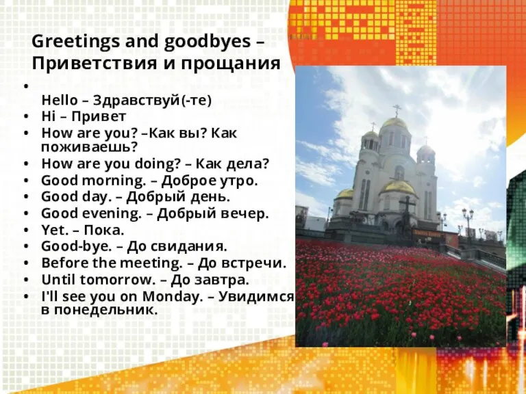 Greetings and goodbyes – Приветствия и прощания Hello – Здравствуй(-те) Hi –