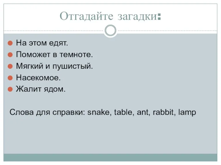 Отгадайте загадки: На этом едят. Поможет в темноте. Мягкий и пушистый. Насекомое.