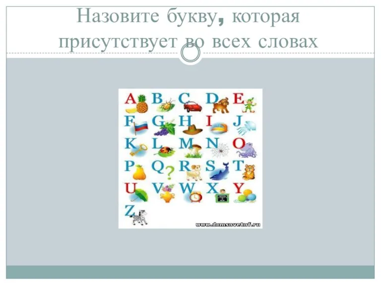 Назовите букву, которая присутствует во всех словах