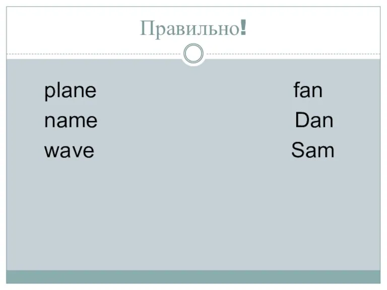 Правильно! plane fan name Dan wave Sam