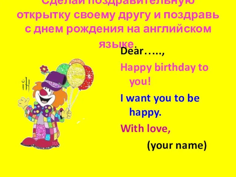 Сделай поздравительную открытку своему другу и поздравь с днем рождения на английском