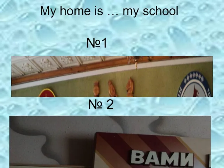 My home is … my school № 2 №1