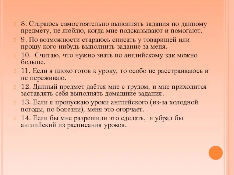 8. Стараюсь самостоятельно выполнять задания по данному предмету, не люблю, когда мне