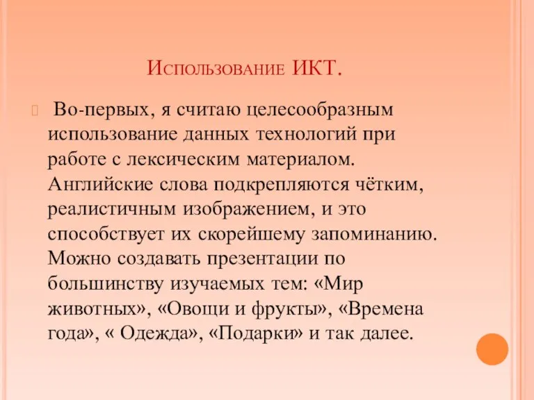 Использование ИКТ. Во-первых, я считаю целесообразным использование данных технологий при работе с