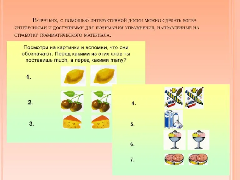 В-третьих, с помощью интерактивной доски можно сделать более интересными и доступными для