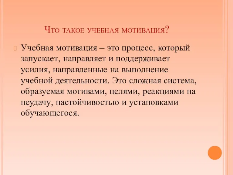 Что такое учебная мотивация? Учебная мотивация – это процесс, который запускает, направляет