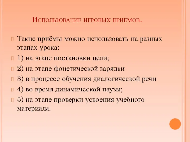 Использование игровых приёмов. Такие приёмы можно использовать на разных этапах урока: 1)