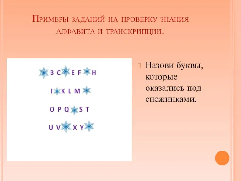 Примеры заданий на проверку знания алфавита и транскрипции. Назови буквы, которые оказались под снежинками.