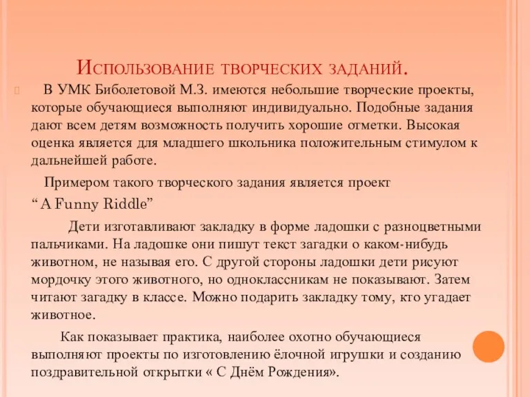 Использование творческих заданий. В УМК Биболетовой М.З. имеются небольшие творческие проекты, которые