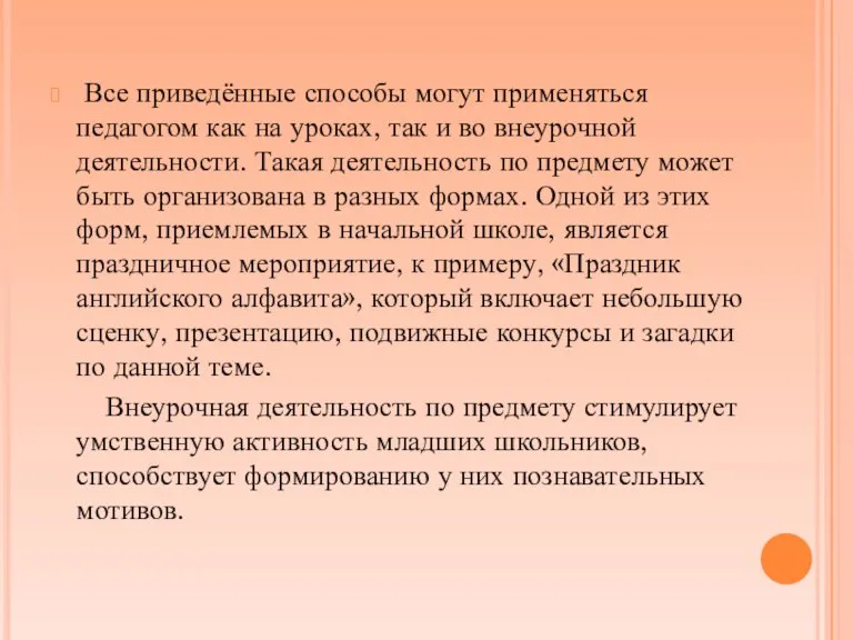 Все приведённые способы могут применяться педагогом как на уроках, так и во