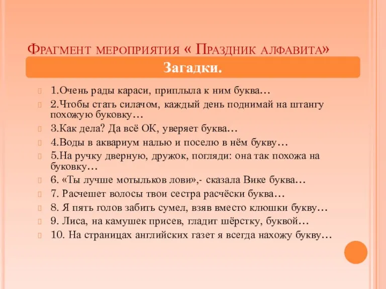 Фрагмент мероприятия « Праздник алфавита» 1.Очень рады караси, приплыла к ним буква…