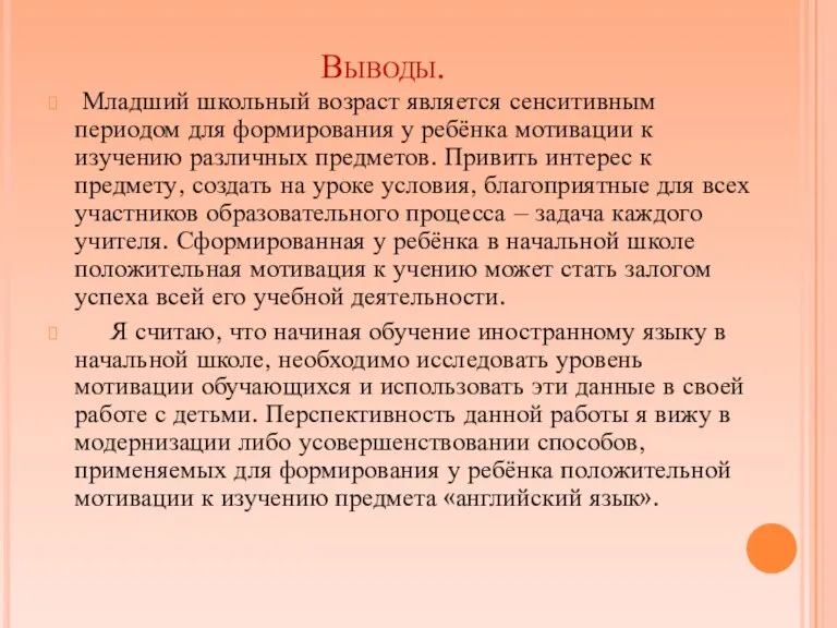 Выводы. Младший школьный возраст является сенситивным периодом для формирования у ребёнка мотивации