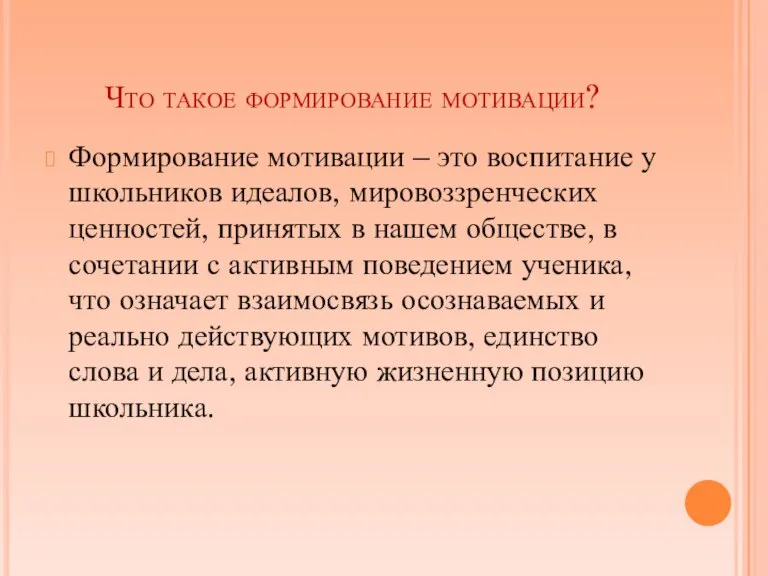 Что такое формирование мотивации? Формирование мотивации – это воспитание у школьников идеалов,