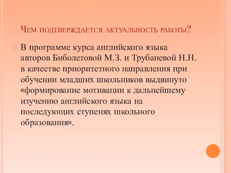 Чем подтверждается актуальность работы? В программе курса английского языка авторов Биболетовой М.З.