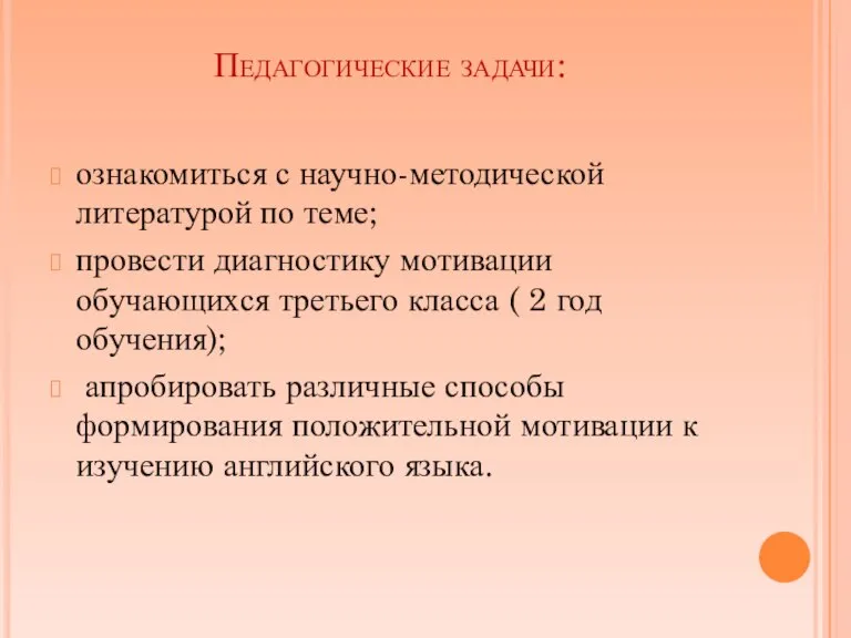 Педагогические задачи: ознакомиться с научно-методической литературой по теме; провести диагностику мотивации обучающихся