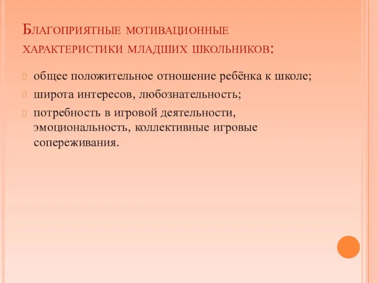 Благоприятные мотивационные характеристики младших школьников: общее положительное отношение ребёнка к школе; широта