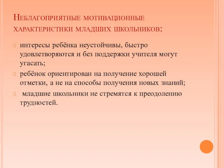 Неблагоприятные мотивационные характеристики младших школьников: интересы ребёнка неустойчивы, быстро удовлетворяются и без