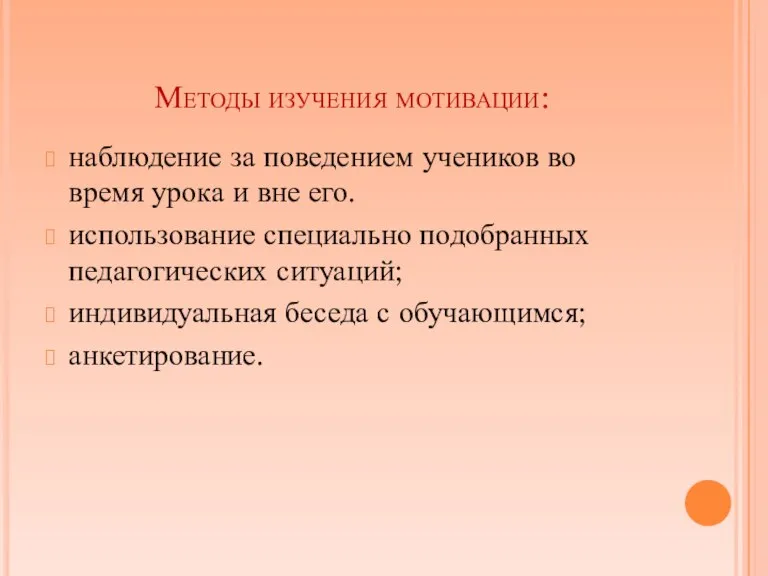 Методы изучения мотивации: наблюдение за поведением учеников во время урока и вне