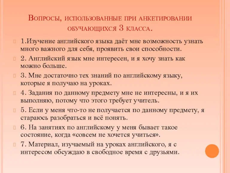 Вопросы, использованные при анкетировании обучающихся 3 класса. 1.Изучение английского языка даёт мне