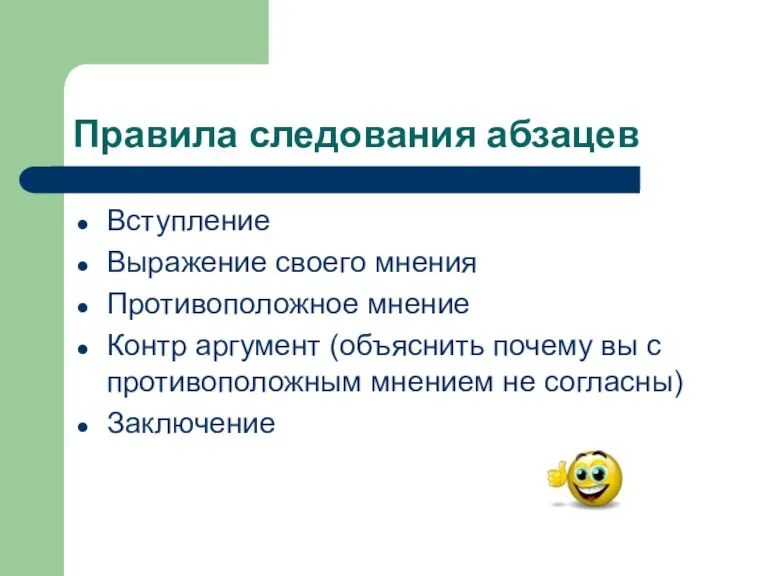 Правила следования абзацев Вступление Выражение своего мнения Противоположное мнение Контр аргумент (объяснить