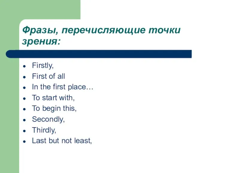 Фразы, перечисляющие точки зрения: Firstly, First of all In the first place…