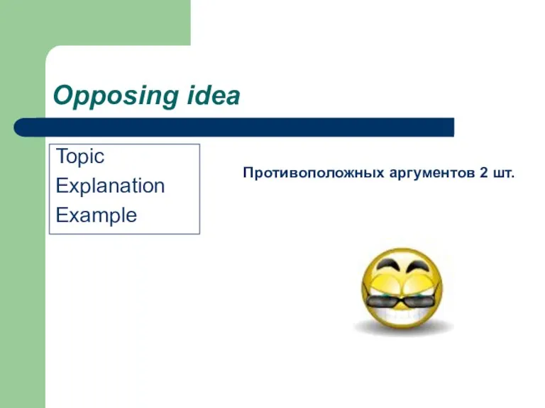 Opposing idea Topic Explanation Example Противоположных аргументов 2 шт.