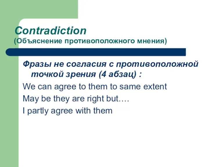 Contradiction (Объяснение противоположного мнения) Фразы не согласия с противоположной точкой зрения (4