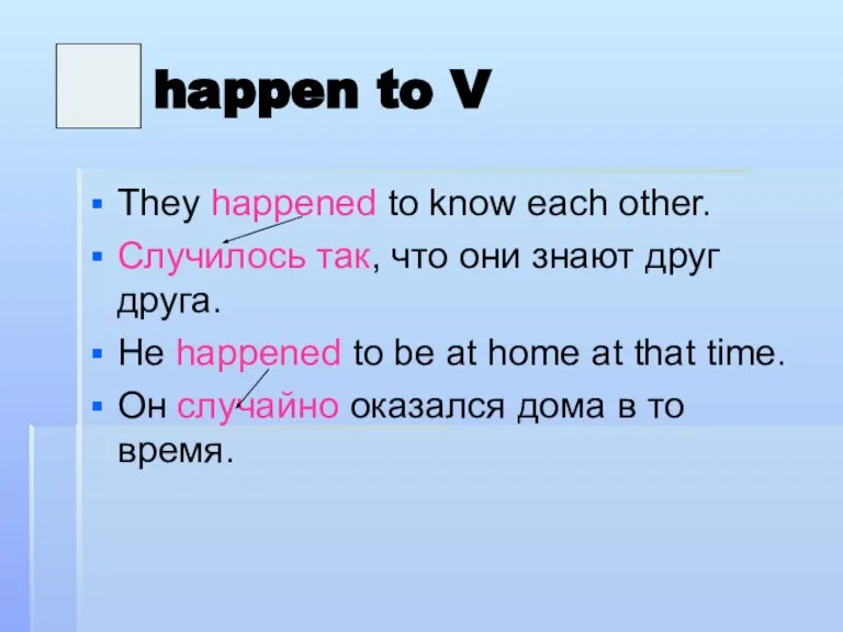 happen to V They happened to know each other. Случилось так, что