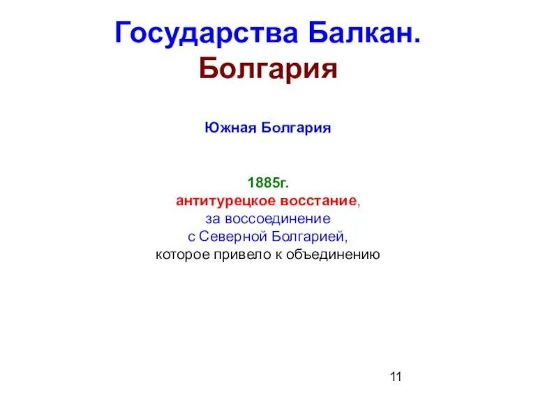 Государства Балкан. Болгария Южная Болгария 1885г. антитурецкое восстание, за воссоединение с Северной