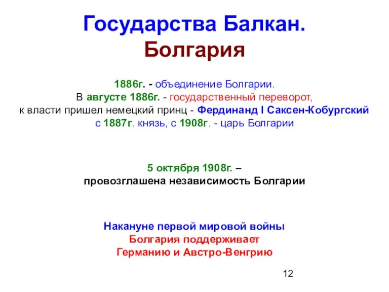 Государства Балкан. Болгария 1886г. - объединение Болгарии. В августе 1886г. - государственный