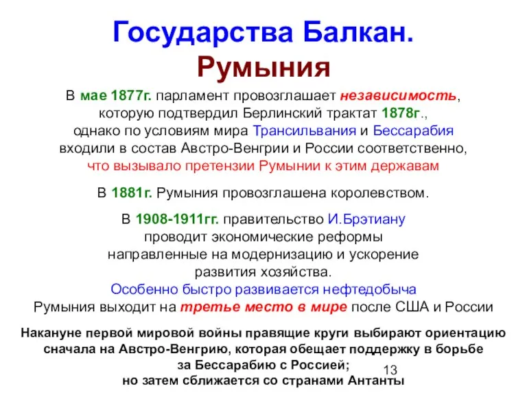 Государства Балкан. Румыния В мае 1877г. парламент провозглашает независимость, которую подтвердил Берлинский