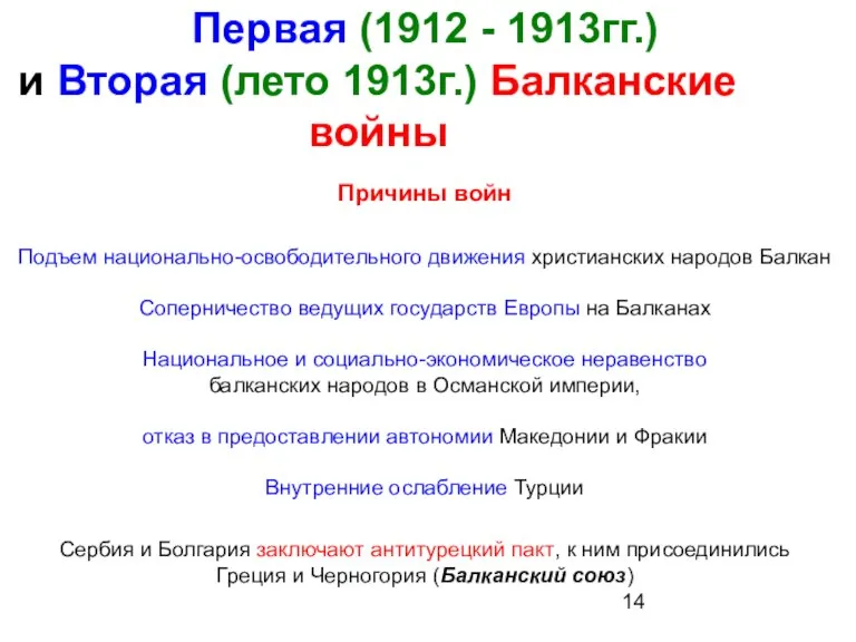 Первая (1912 - 1913гг.) и Вторая (лето 1913г.) Балканские войны Причины войн