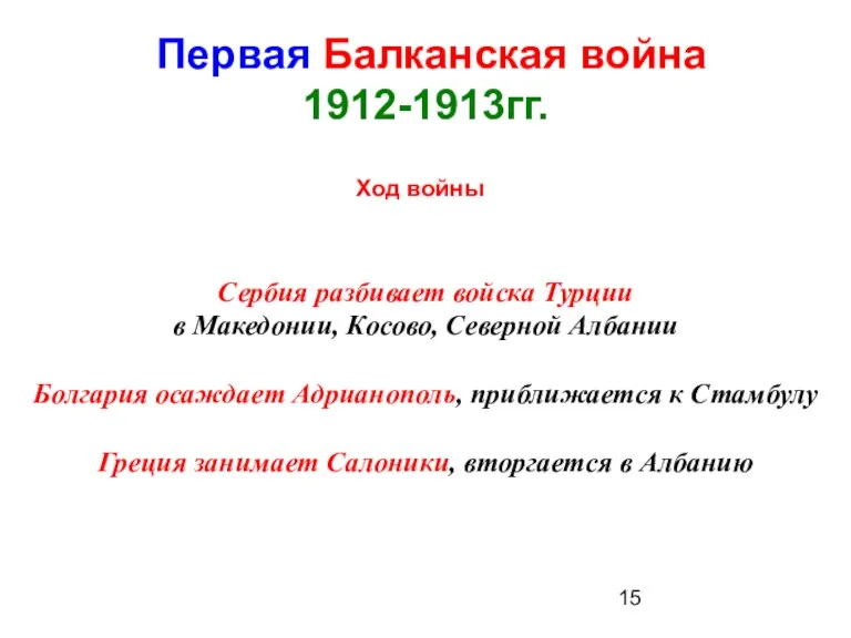 Первая Балканская война 1912-1913гг. Ход войны Сербия разбивает войска Турции в Македонии,