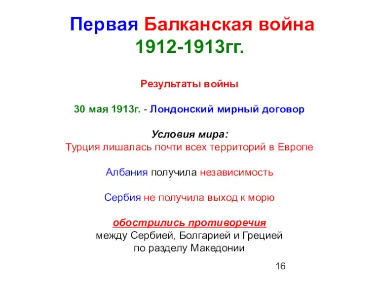 Первая Балканская война 1912-1913гг. Результаты войны 30 мая 1913г. - Лондонский мирный