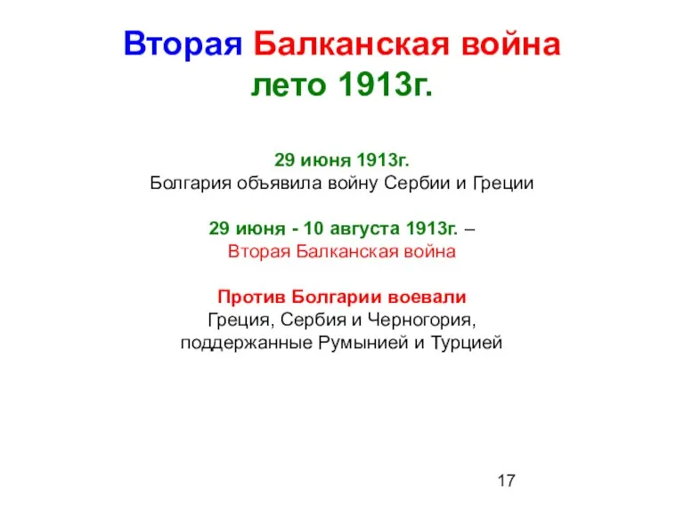 Вторая Балканская война лето 1913г. 29 июня 1913г. Болгария объявила войну Сербии