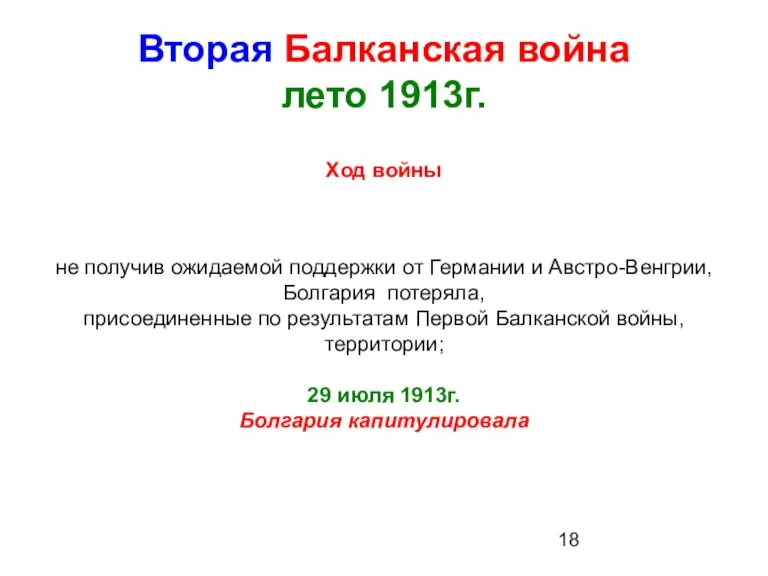 Вторая Балканская война лето 1913г. Ход войны не получив ожидаемой поддержки от