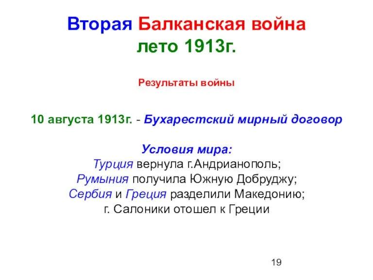 Вторая Балканская война лето 1913г. Результаты войны 10 августа 1913г. - Бухарестский